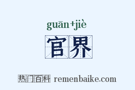 官界是什么意思的图片